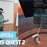 Oculus Quest 2 – ვიდეო განხილვა