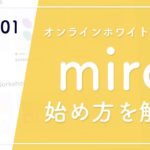 【miroの始め方 #1】オンラインホワイトボードで仕事の効率を高めよう｜無料で始められる｜テレワーク・在宅勤務