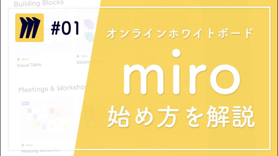 【miroの始め方 #1】オンラインホワイトボードで仕事の効率を高めよう|無料で始められる|テレワーク・在宅勤務