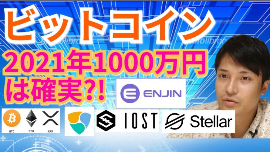 【仮想通貨BTC, ETH, XRP, XLM, ENJ, NEM, IOST相場分析】ビットコイン2021年1000万円は確実?!