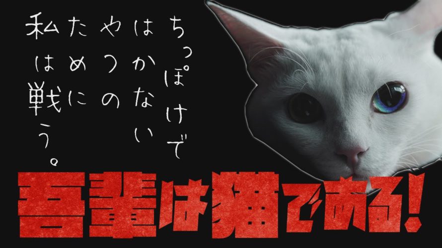 「吾輩は猫である!」マルチアングル powered by au 5G(Teaser)