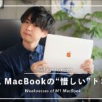 半年使って感じる、M1 MacBookの正直惜しいトコロ