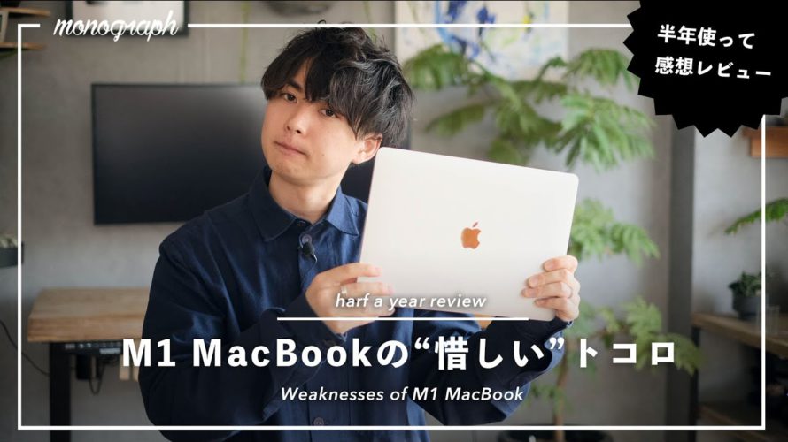 半年使って感じる、M1 MacBookの正直惜しいトコロ