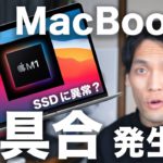 M1 Mac/MacBookで不具合？SSDの異常スワップ問題とは？心配すべき？