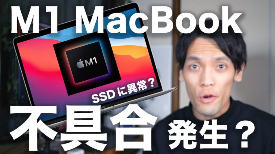 M1 Mac/MacBookで不具合？SSDの異常スワップ問題とは？心配すべき？
