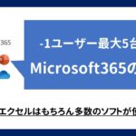 Microsoft 365のすゝめ -１ライセンス５台、ワード＆エクセル使えます –