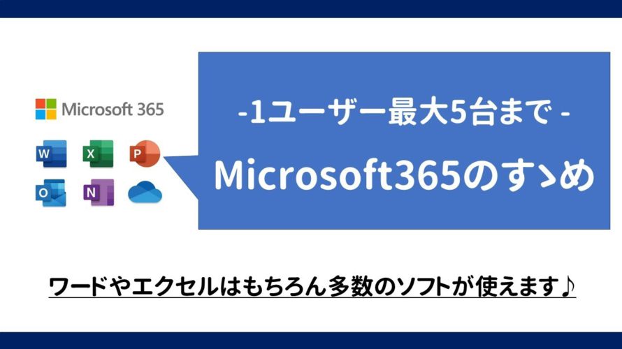 Microsoft 365のすゝめ -1ライセンス5台、ワード&エクセル使えます –