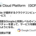 「最速で学ぶ – Google Cloud Platform（GCP）入門完全攻略コース」コース紹介