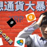 【仮想通貨ビットコイン，IOST,XEM,XRP,ETH】バブルの終焉か！？サポートライン機能せず底抜けも。