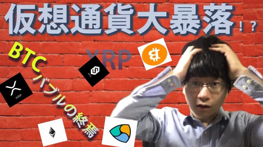【仮想通貨ビットコイン,IOST,XEM,XRP,ETH】バブルの終焉か!?サポートライン機能せず底抜けも。