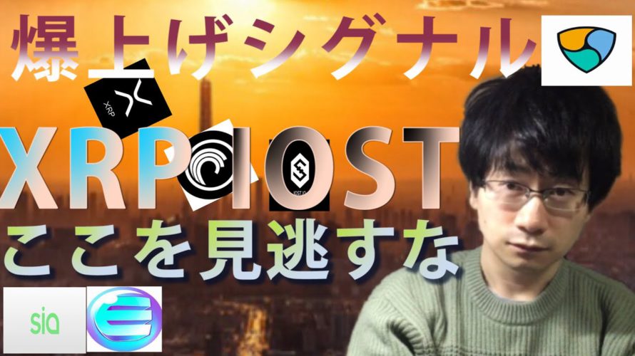 【仮想通貨XEM,BTT,IOST,シアコイン,エンジンコイン,リップル】爆上げシグナルと買い増しポイントを使いこなせ!