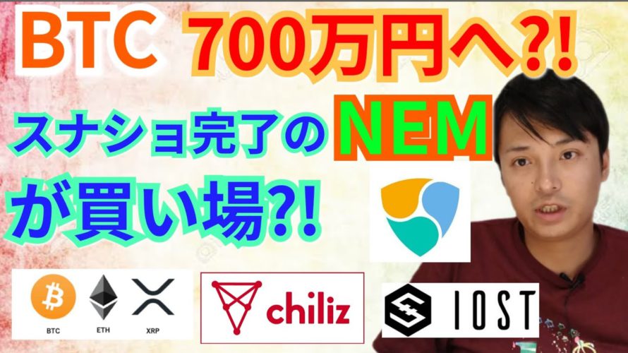 【仮想通貨BTC, ETH, XRP, XLM, XEM, IOST, CHZ】ビットコイン700万円へ⁉️スナップショット完了のNEMが買い場⁉️
