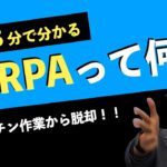 RPAが5分で分かる！業務時間を削減してくれる事務用ロボットを紹介します！