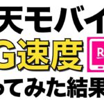 【5G】楽天モバイルの5G通信速度が爆速！映画のダウンロードや速度制限を検証【二子玉川 / Rakuen BIG】