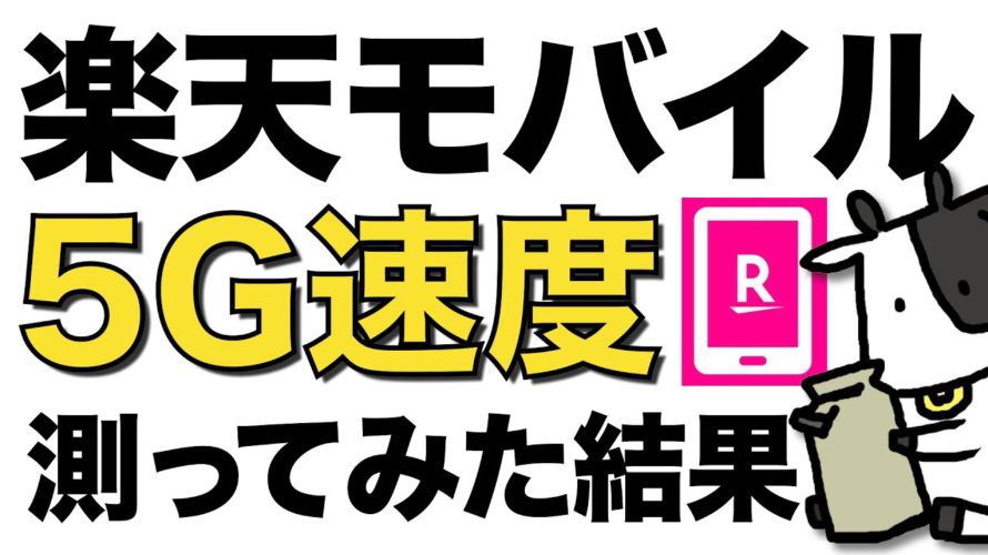 【5G】楽天モバイルの5G通信速度が爆速!映画のダウンロードや速度制限を検証【二子玉川 / Rakuen BIG】