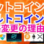 【仮想通貨BTC, ETH, XRP, XLM, IOST, NEM相場分析】ビットコイン＆アルトコイン 戦略変更