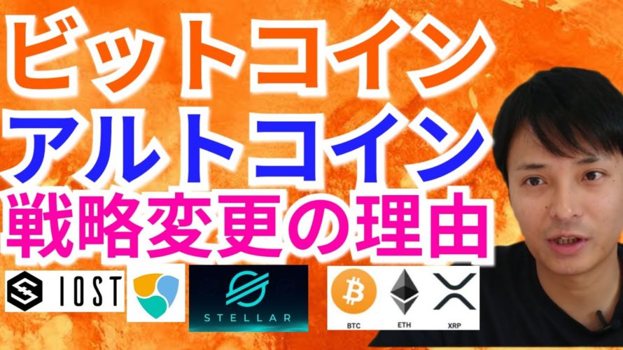 【仮想通貨BTC, ETH, XRP, XLM, IOST, NEM相場分析】ビットコイン&アルトコイン 戦略変更