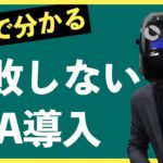 【5分で分かる】失敗しないRPA導入の仕方