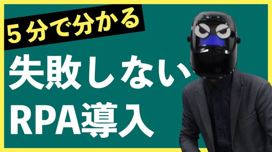 【5分で分かる】失敗しないRPA導入の仕方