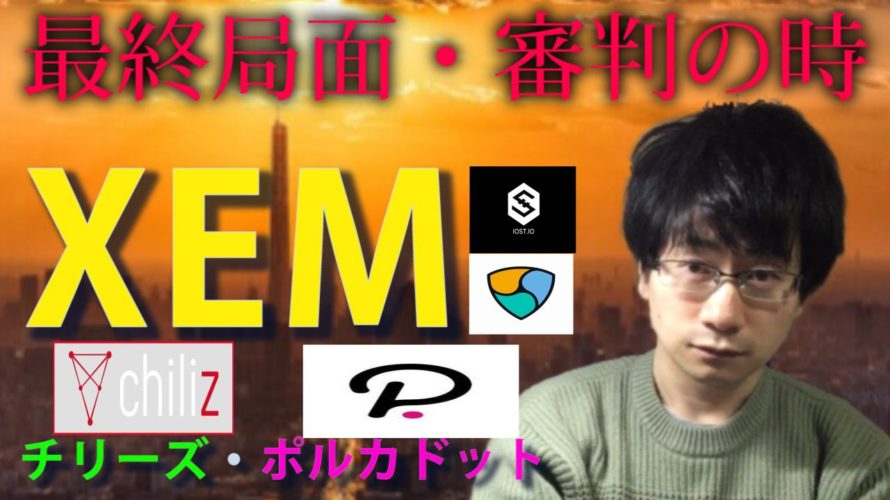 【仮想通貨チリーズ,ポルカドット,XEM,IOST】XEMどうなる!?最終局面に突入!CHZ爆上げからの本日高値更新無しからの警戒強まる。