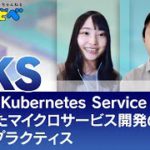 Azure Kubernetes Service を活用したマイクロサービス開発のベスト プラクティス | Azure 入門 26 [#くらでべ]