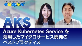 Azure Kubernetes Service を活用したマイクロサービス開発のベスト プラクティス | Azure 入門 26 [#くらでべ]