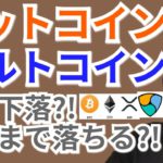 【仮想通貨BTC, ETH, XRP, XLM, BCH, NEM, IOST相場分析】ビットコイン＆アルトコインまた下落?!ここまで落ちる?!