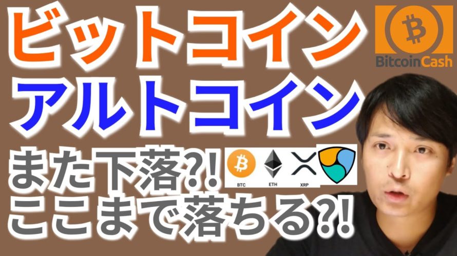 【仮想通貨BTC, ETH, XRP, XLM, BCH, NEM, IOST相場分析】ビットコイン&アルトコインまた下落?!ここまで落ちる?!