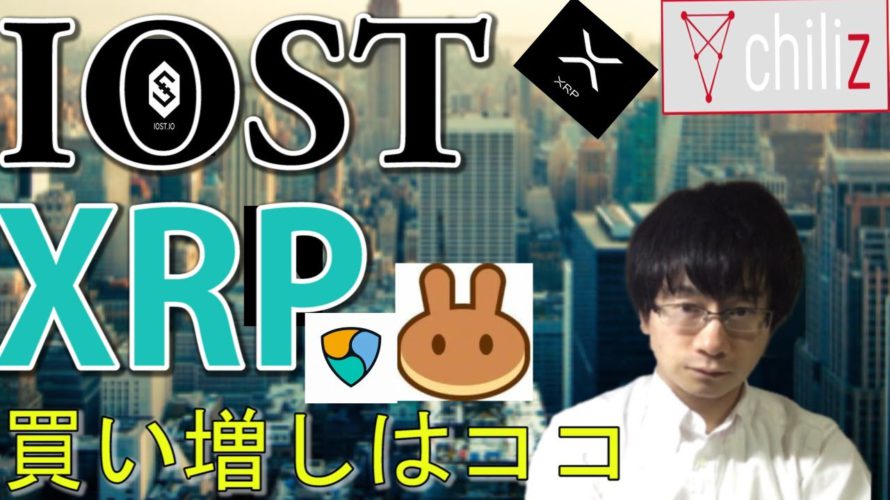 【仮想通貨リップル,IOST,CHZ,XEM,CAKE】XRP&IOSTエネルギー充電中!?PancakeSwapの買い場はココ!