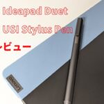 Apple Pencilより使える？Lenovo Ideapad Chromebook & USIペンレビュー！