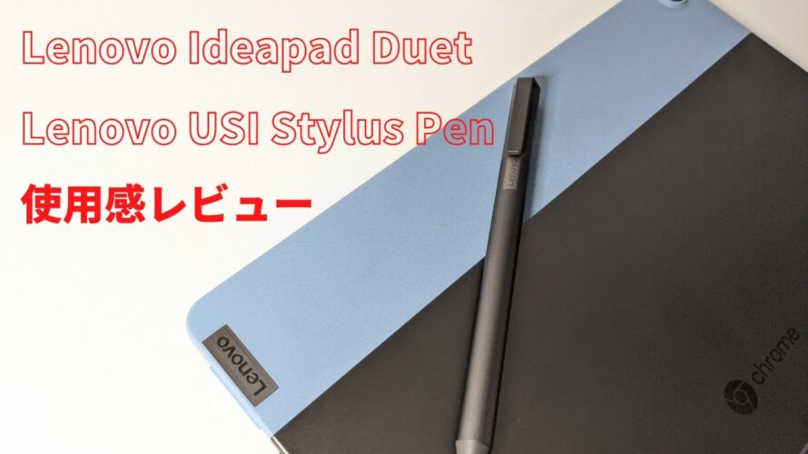 Apple Pencilより使える?Lenovo Ideapad Chromebook & USIペンレビュー!