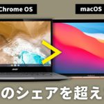 【解説】クロームブックがMac超えなんて嘘だろ…。3万円でもサクサク動く「Chrome OS」って何なの？