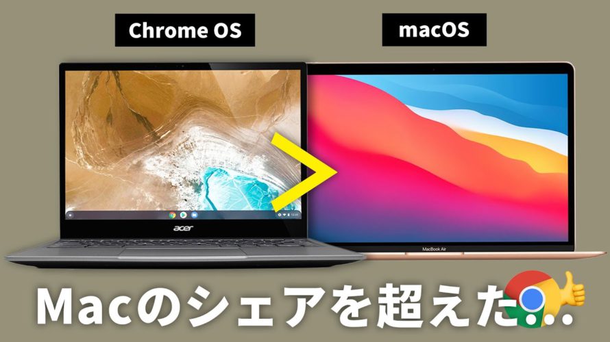 【解説】クロームブックがMac超えなんて嘘だろ…。3万円でもサクサク動く「Chrome OS」って何なの?