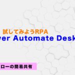 試してみよう Power Automate Desktop 【#5】フローの簡易共有