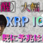 【仮想通貨ビットコイン，リップル，XEM,IOST,DOGE,BAT】XRP覚醒で大幅上昇の可能性！！