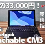 【驚愕の33,000円】完売続出で話題のChromebook Detachable CM3 学生におすすめ！ PCにもiPADにもなります【ASUS】