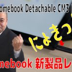 【製品紹介】ASUS Chromebook Detachable CM3（CM3000）/ 発売記念お買い得キャンペーン
