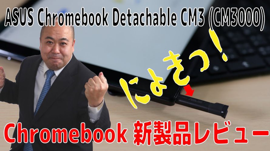 【製品紹介】ASUS Chromebook Detachable CM3(CM3000)/ 発売記念お買い得キャンペーン