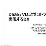 【仮想デスクトップ】DaaS/VDIとゼロトラストで実現するDX