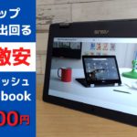 中古ショップに大量に出回る謎の激安 Chromebookの正体! 19,800円 360°ヒンジ搭載でタブレットにも早変わり! 耐衝撃性能もあり！  Chromebook Flip C214MA