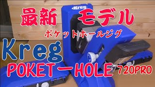 【DIY】最新ポケットホールJig 開封 Kreg（クレッグ）ポケットホールジグ720PRO