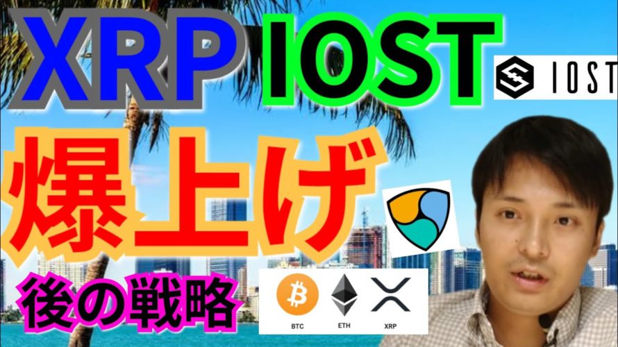 【仮想通貨BTC, ETH, XRP, XLM, NEM, IOST】リップル&IOST爆上げ後の戦略