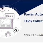 Power Automate TIPS Collection –  クラウドフローの共有化