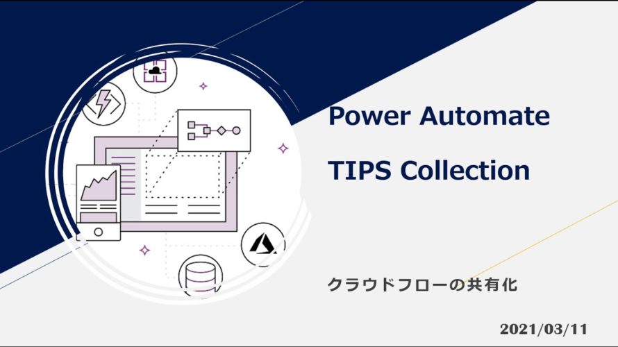 Power Automate TIPS Collection – クラウドフローの共有化