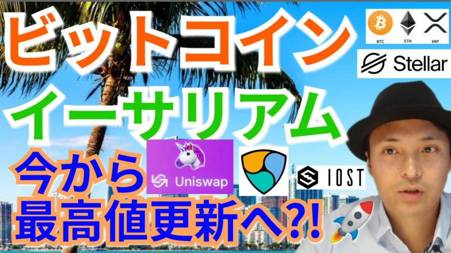 【仮想通貨BTC, ETH, XRP, XLM, NEM, IOST, UNI相場分析】ビットコイン&イーサリアム今から最高値更新へ?!🚀