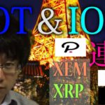 【仮想通貨リップル，XEM,IOST,DOT】IOST＆DOTが連携でIOST爆上げのシナリオは完成！？