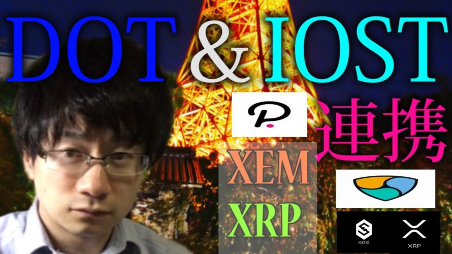 【仮想通貨リップル,XEM,IOST,DOT】IOST&DOTが連携でIOST爆上げのシナリオは完成!?