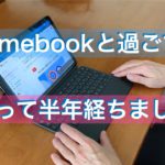 Chromebookと過ごす休日 買って半年経ちました