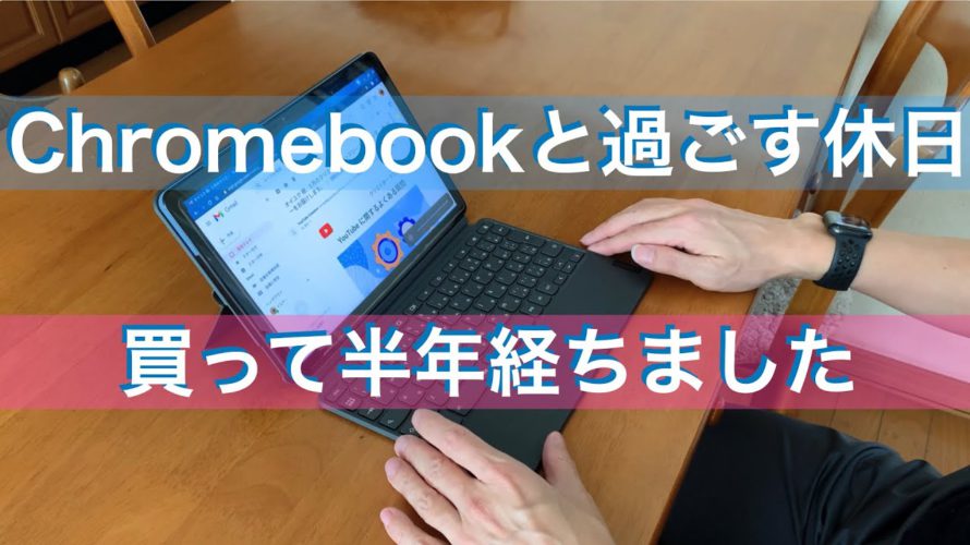 Chromebookと過ごす休日 買って半年経ちました