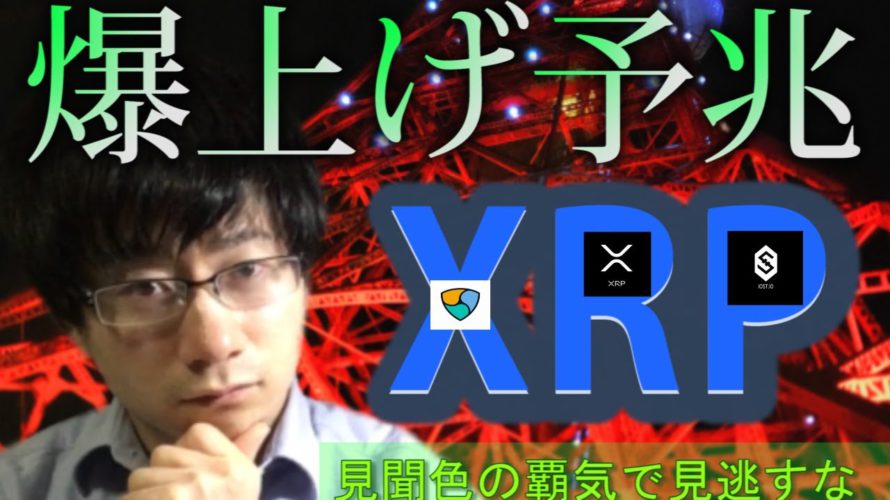 【仮想通貨リップル,XEM,IOST】XRP爆上げ予兆!!